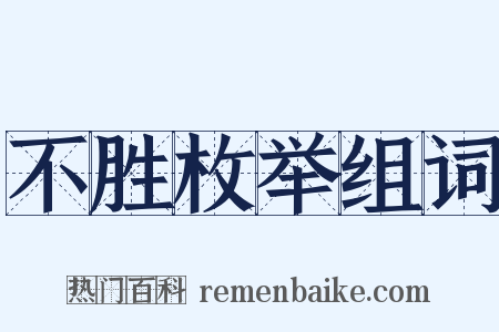 不胜枚举组词是什么意思的图片